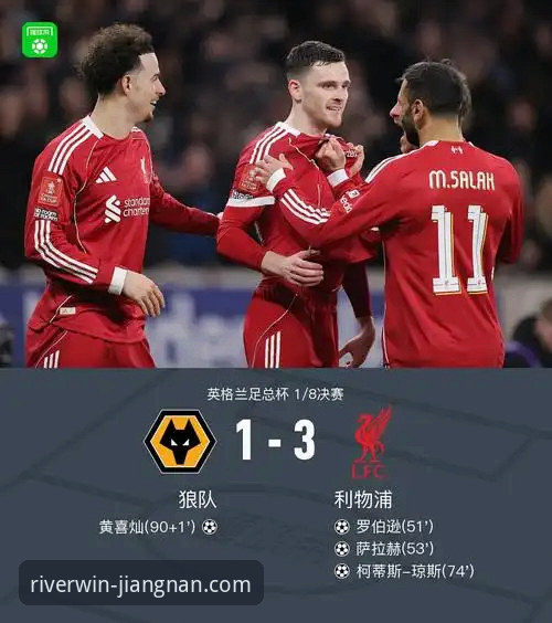 江南体育App安装手机版 利物浦足总杯晋级之路:一场流畅直播背后的平台技术深度评测